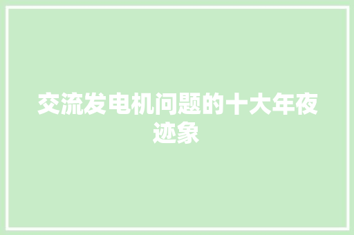 交流发电机问题的十大年夜迹象