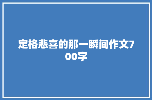 定格悲喜的那一瞬间作文700字