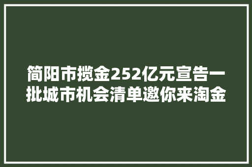 简阳市揽金252亿元宣告一批城市机会清单邀你来淘金