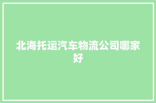 北海托运汽车物流公司哪家好