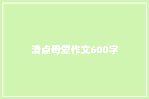 清点母爱作文600字
