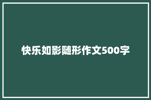 快乐如影随形作文500字