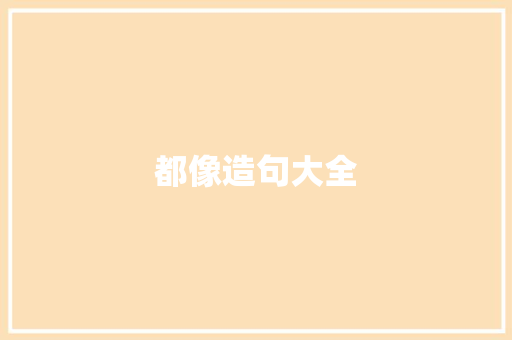 都像造句大全 知识百科