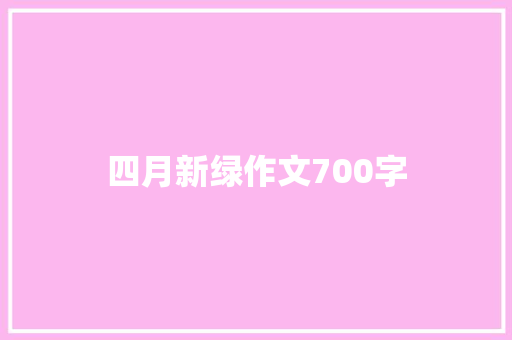 四月新绿作文700字