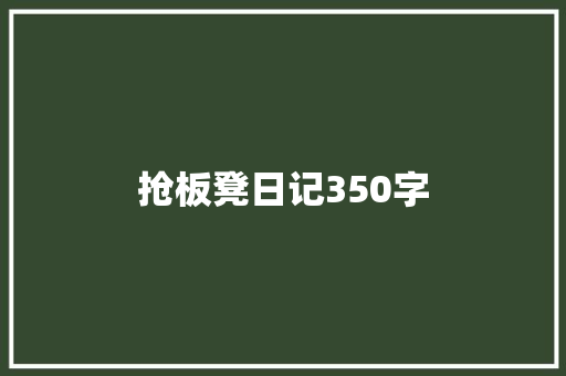 抢板凳日记350字