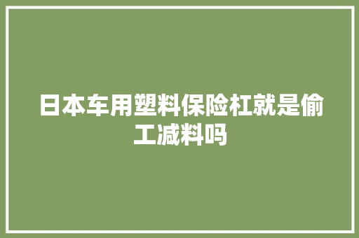 日本车用塑料保险杠就是偷工减料吗 汽车知识