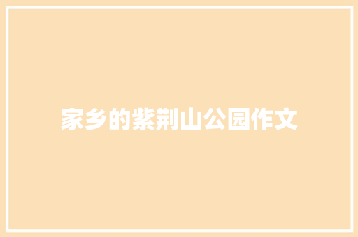 家乡的紫荆山公园作文