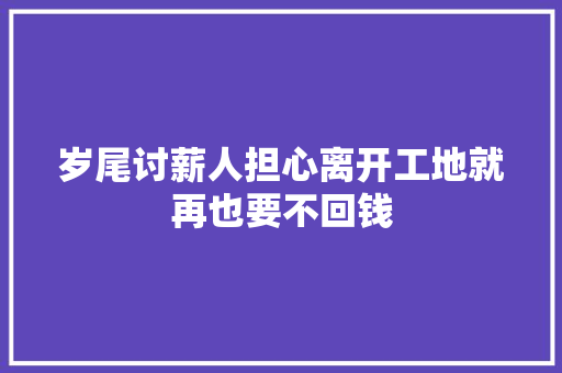 岁尾讨薪人担心离开工地就再也要不回钱