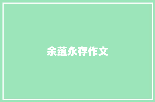 余蕴永存作文