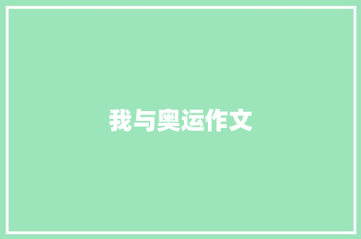 我与奥运作文