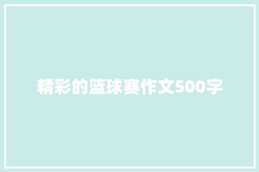 精彩的篮球赛作文500字