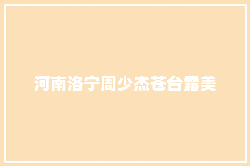河南洛宁周少杰苍台露美