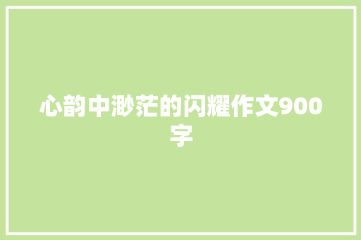 心韵中渺茫的闪耀作文900字