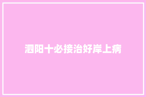 泗阳十必接治好岸上病