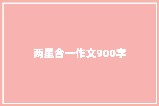 两星合一作文900字