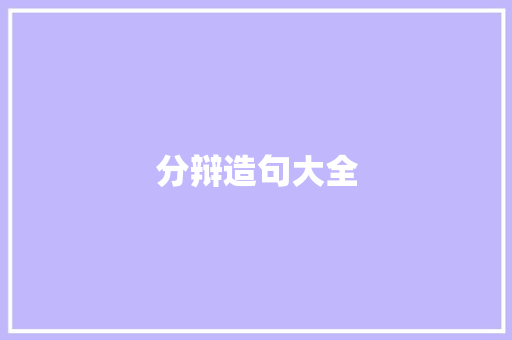 分辩造句大全