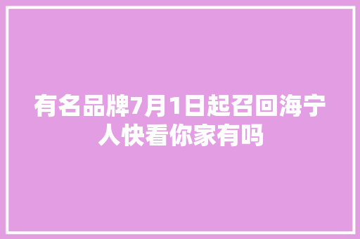 有名品牌7月1日起召回海宁人快看你家有吗