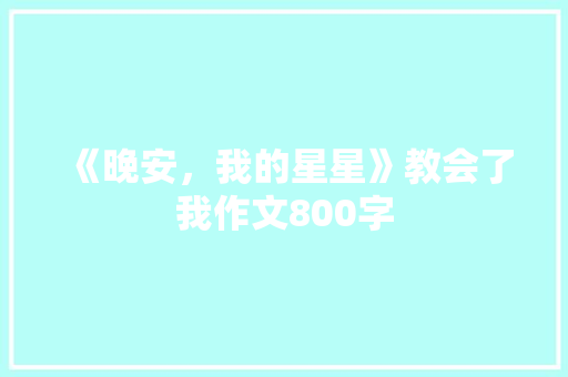 《晚安，我的星星》教会了我作文800字
