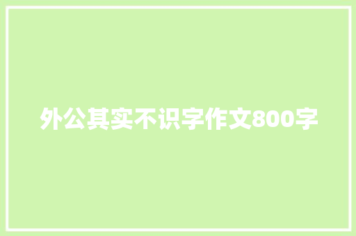 外公其实不识字作文800字
