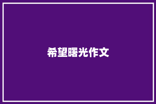 希望曙光作文