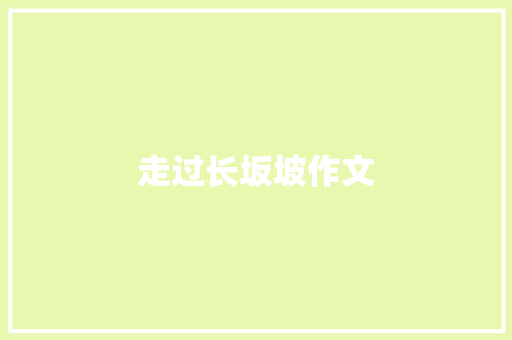 走过长坂坡作文