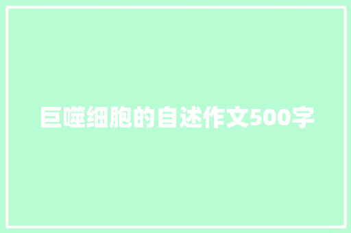 巨噬细胞的自述作文500字