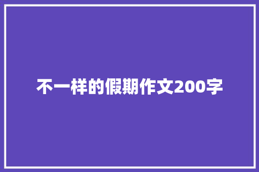 不一样的假期作文200字