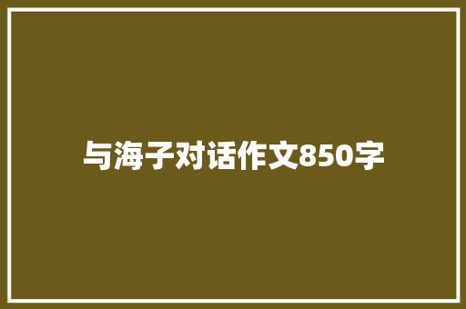 与海子对话作文850字