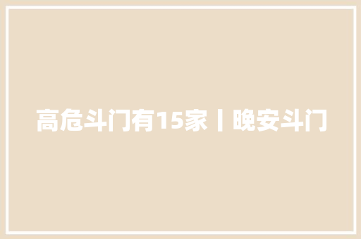高危斗门有15家丨晚安斗门