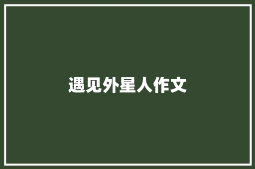 遇见外星人作文