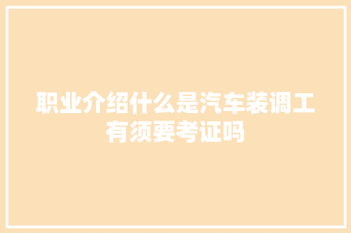职业介绍什么是汽车装调工有须要考证吗