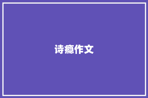 诗瘾作文