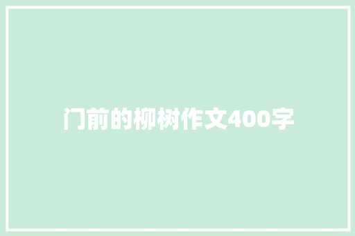 门前的柳树作文400字