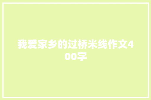 我爱家乡的过桥米线作文400字