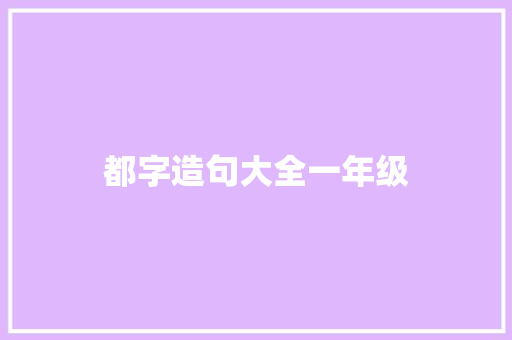 都字造句大全一年级