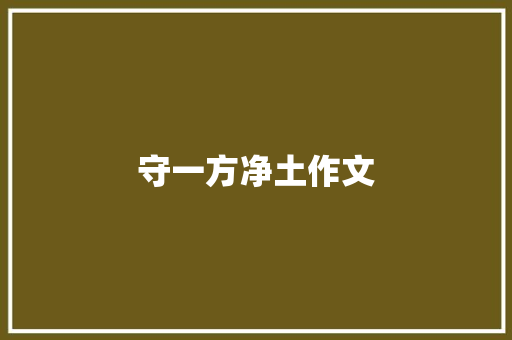 守一方净土作文