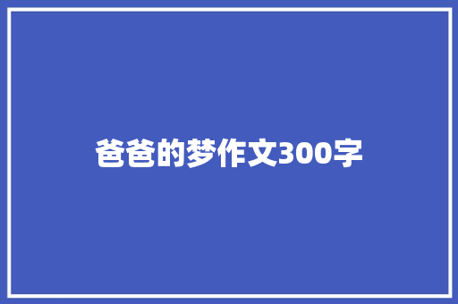 爸爸的梦作文300字