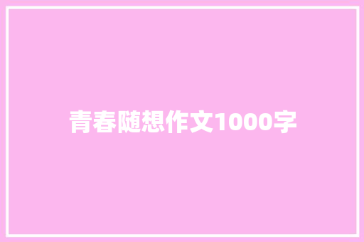 青春随想作文1000字