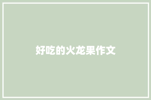 好吃的火龙果作文