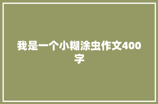 我是一个小糊涂虫作文400字