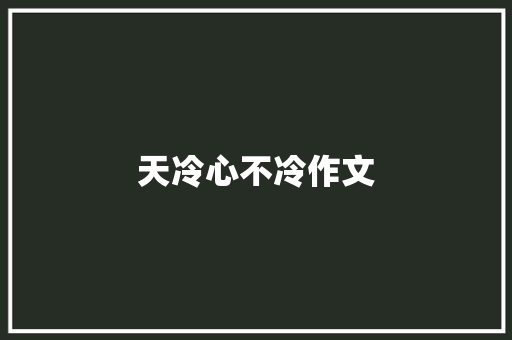 天冷心不冷作文