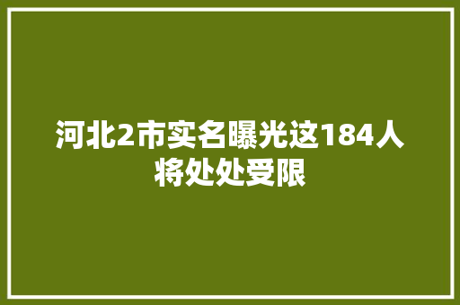 河北2市实名曝光这184人将处处受限