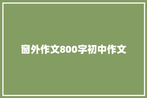 窗外作文800字初中作文