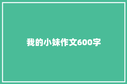 我的小妹作文600字