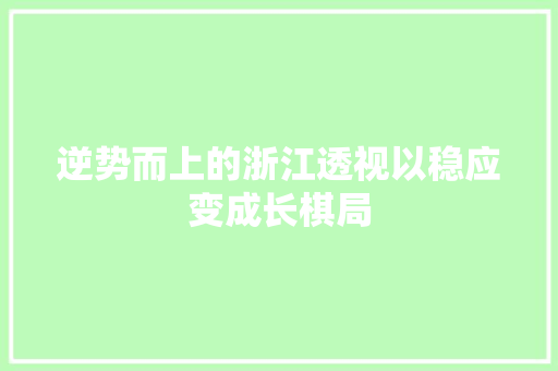 逆势而上的浙江透视以稳应变成长棋局