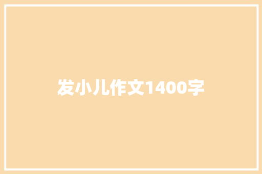 发小儿作文1400字
