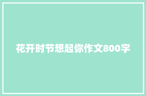 花开时节想起你作文800字