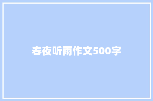 春夜听雨作文500字