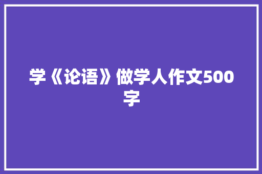 学《论语》做学人作文500字