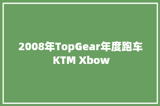 2008年TopGear年度跑车 KTM Xbow